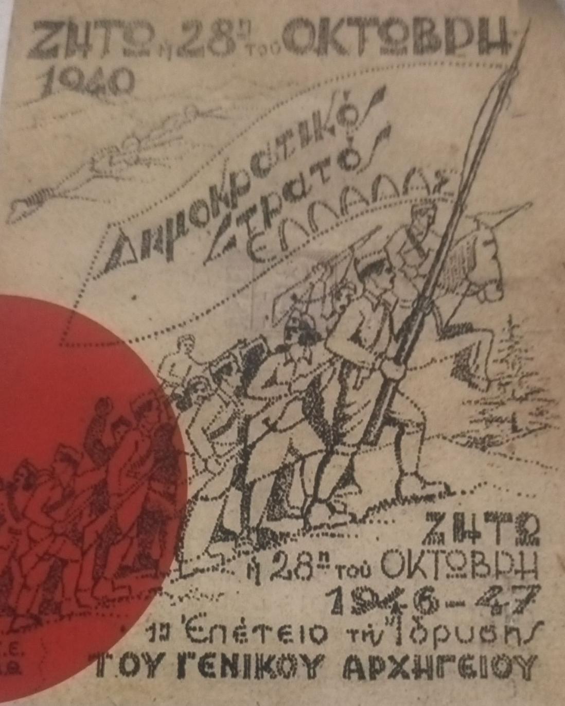 Τιμή και δόξα στους αγωνιστές ΕΑΜ-ΕΛΑΣ-ΕΠΟΝ-ΟΠΛΑ-ΔΣΕ. Στα χνάρια τους συνεχίζουμε τον αγώνα για τα ίδια ιδανικά μέχρι την νίκη.